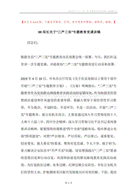 XX局长关于“三严三实”专题教育党课讲稿.docx