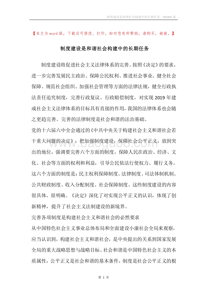 制度建设是和谐社会构建中的长期任务.docx_第1页