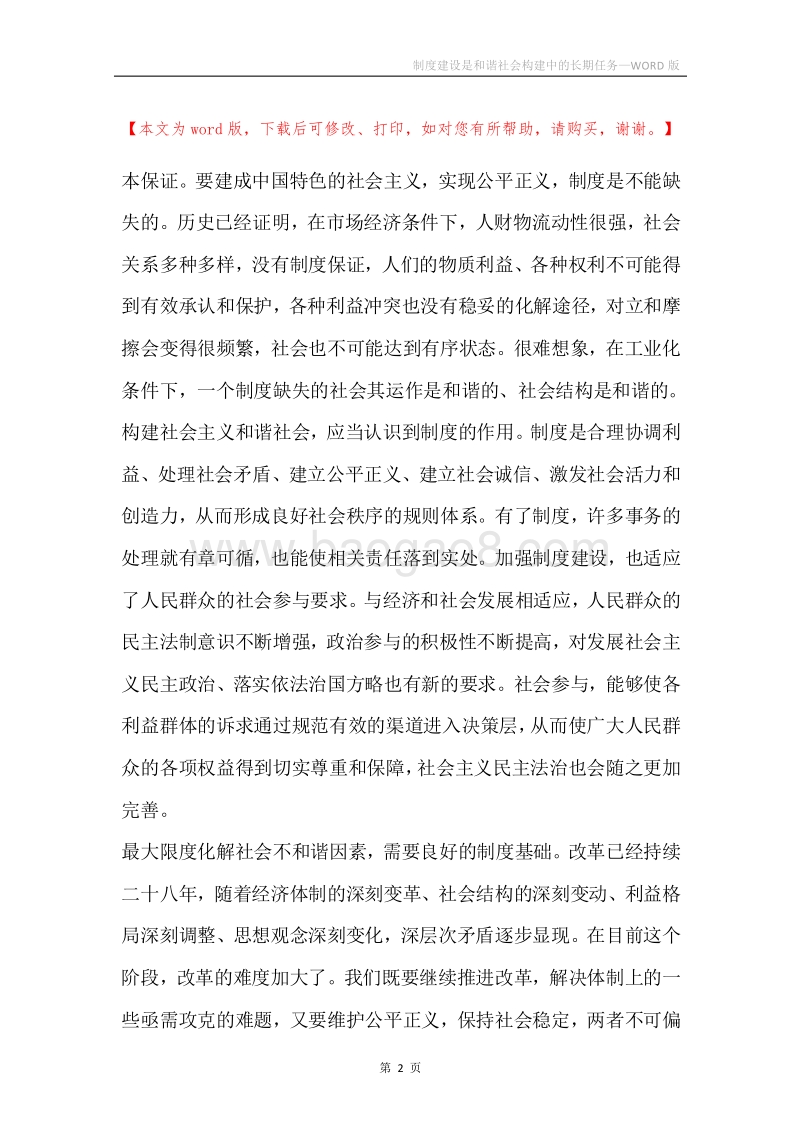 制度建设是和谐社会构建中的长期任务.docx_第2页