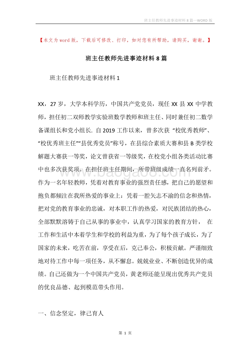 班主任教师先进事迹材料8篇.docx_第1页