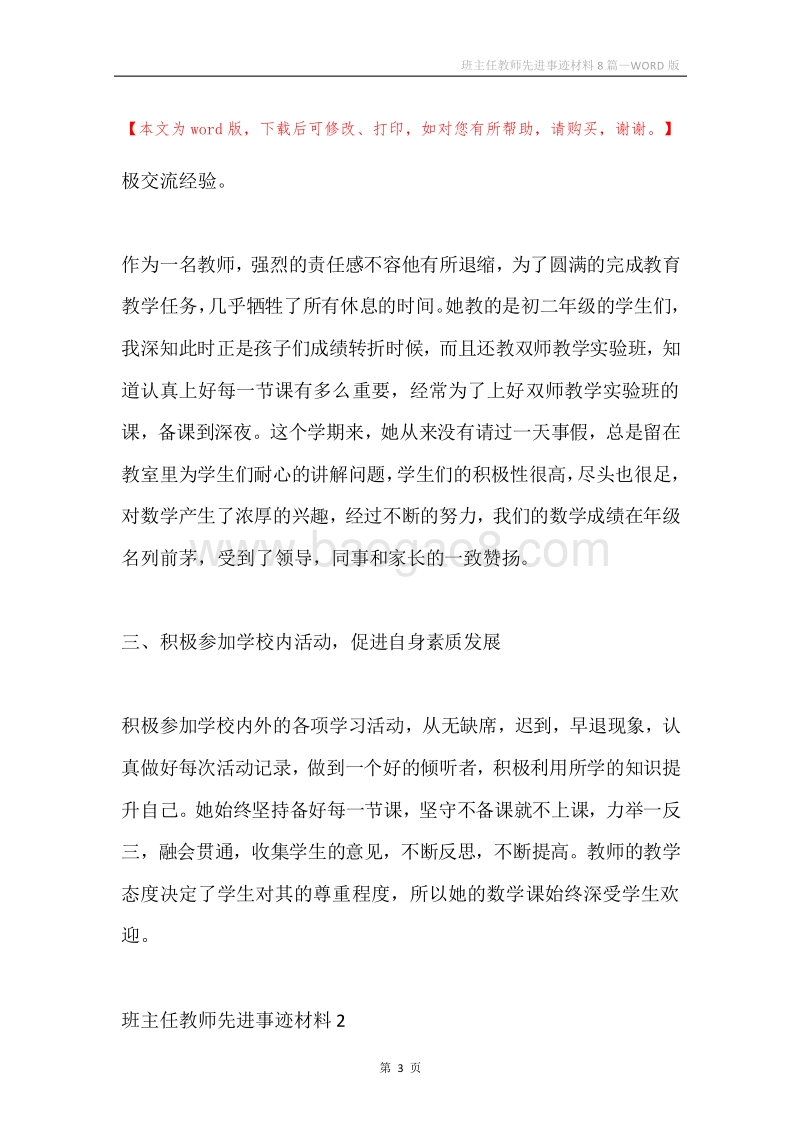 班主任教师先进事迹材料8篇.docx_第3页