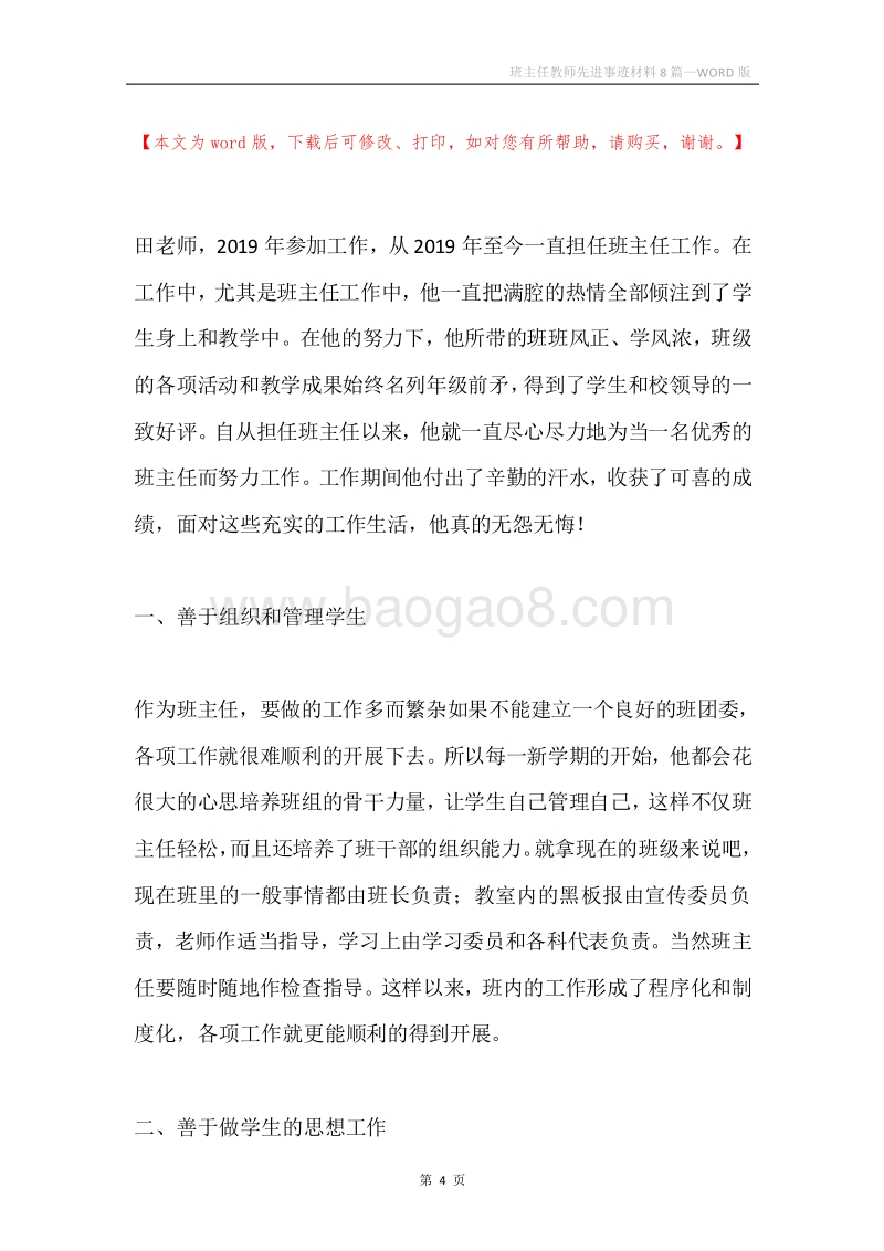 班主任教师先进事迹材料8篇.docx_第4页