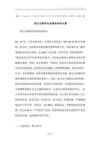 班主任教师先进事迹材料8篇.docx