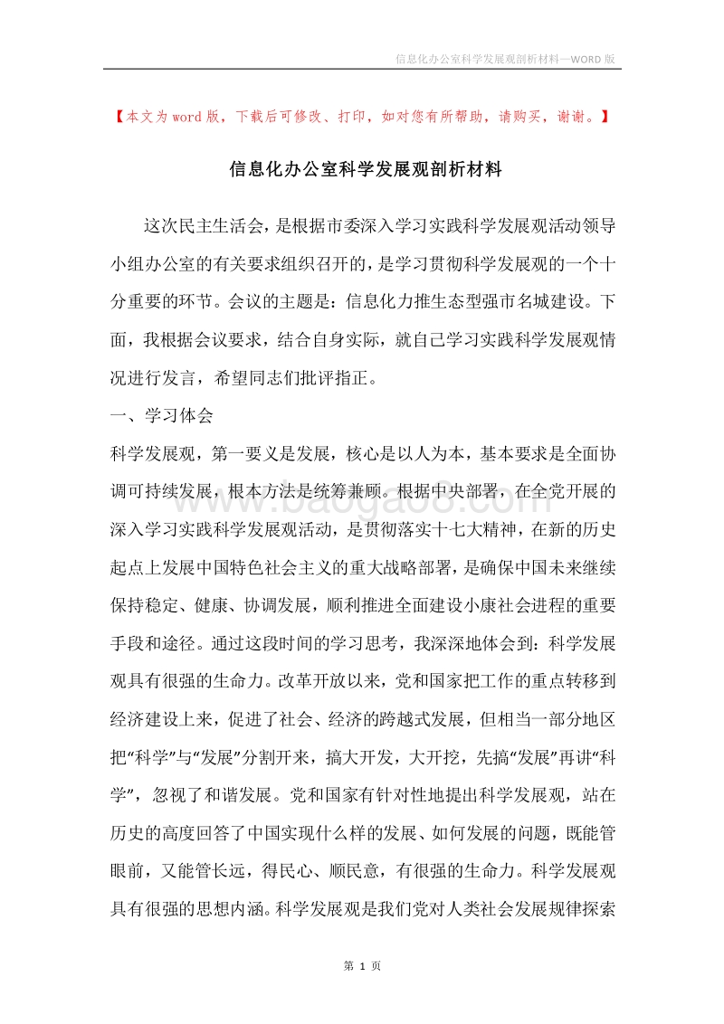 信息化办公室科学发展观剖析材料_1.docx_第1页