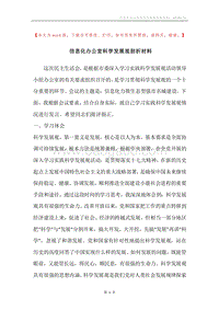 信息化办公室科学发展观剖析材料_1.docx