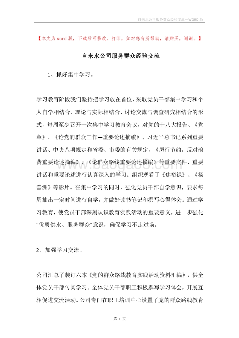 自来水公司服务群众经验交流.docx_第1页