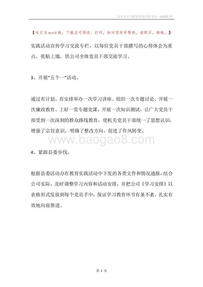 自来水公司服务群众经验交流.docx_第2页