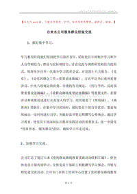 自来水公司服务群众经验交流.docx