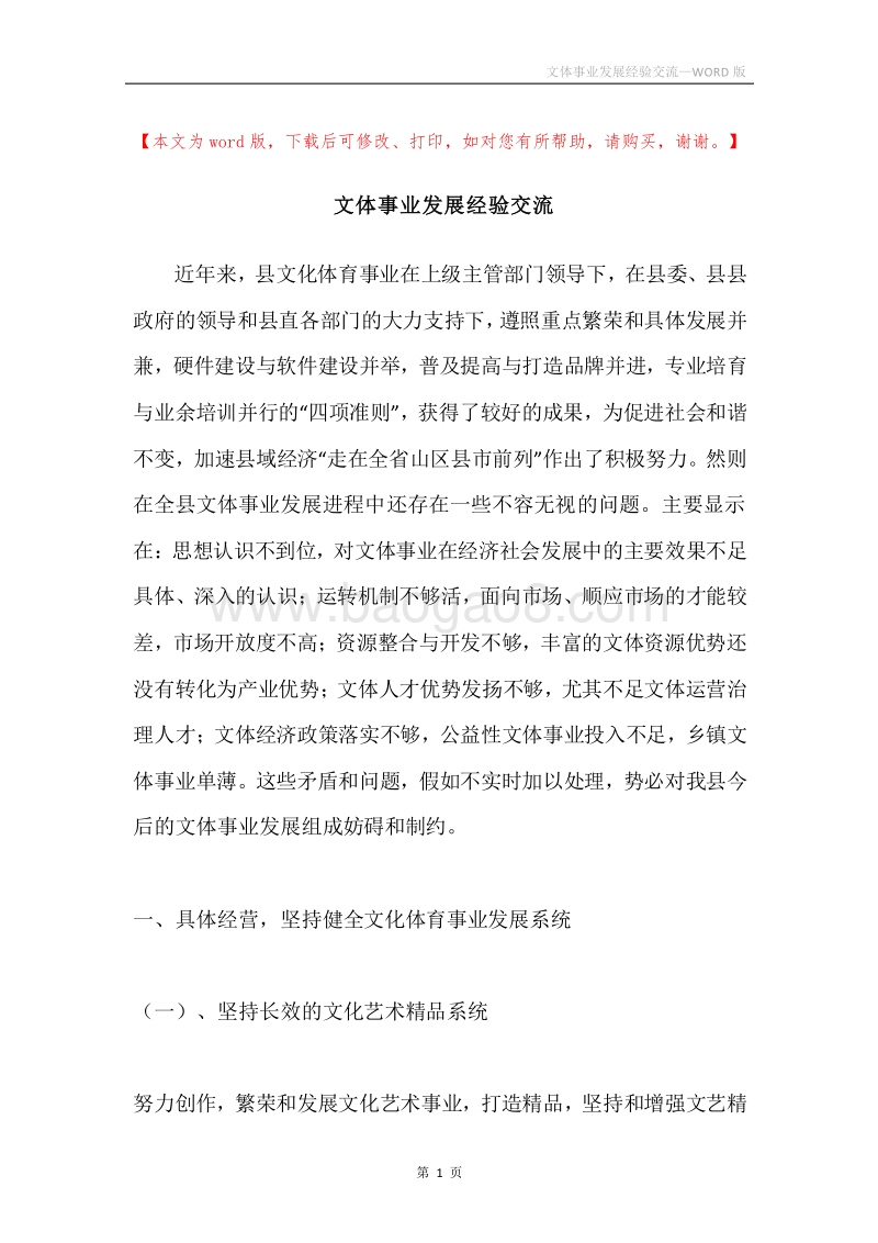 文体事业发展经验交流.docx_第1页