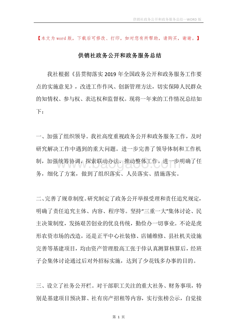 供销社政务公开和政务服务总结.docx_第1页