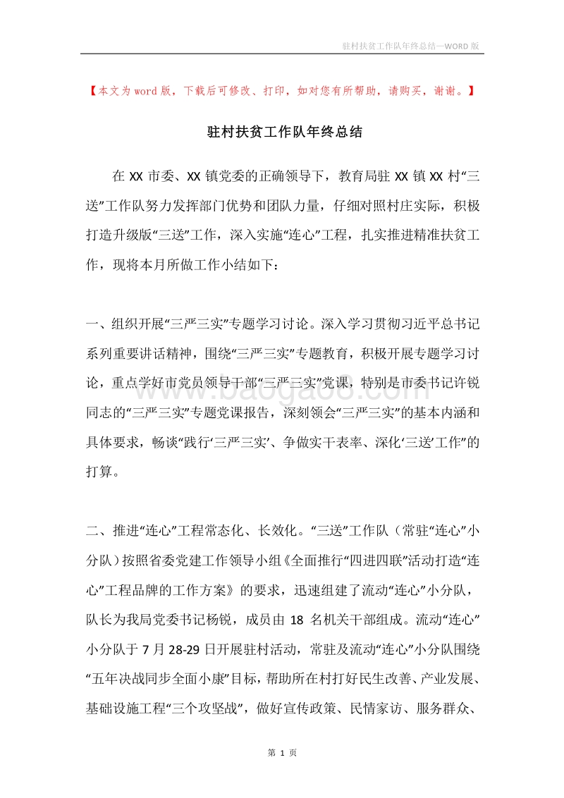 驻村扶贫工作队年终总结.docx_第1页