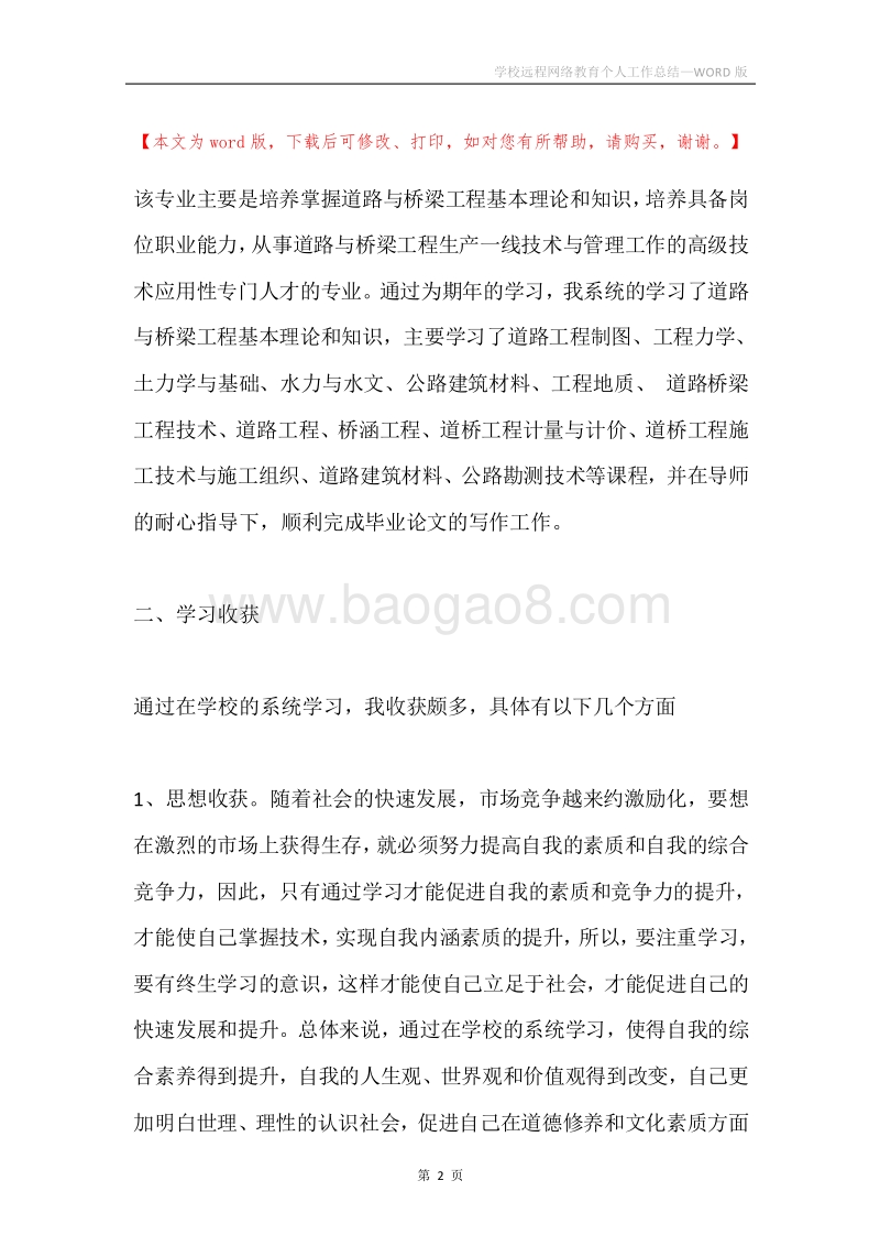 学校远程网络教育个人工作总结.docx_第2页