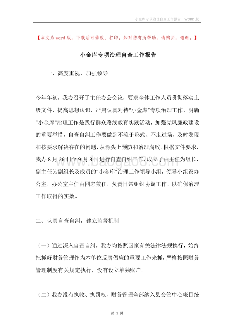 小金库专项治理自查工作报告.docx_第1页