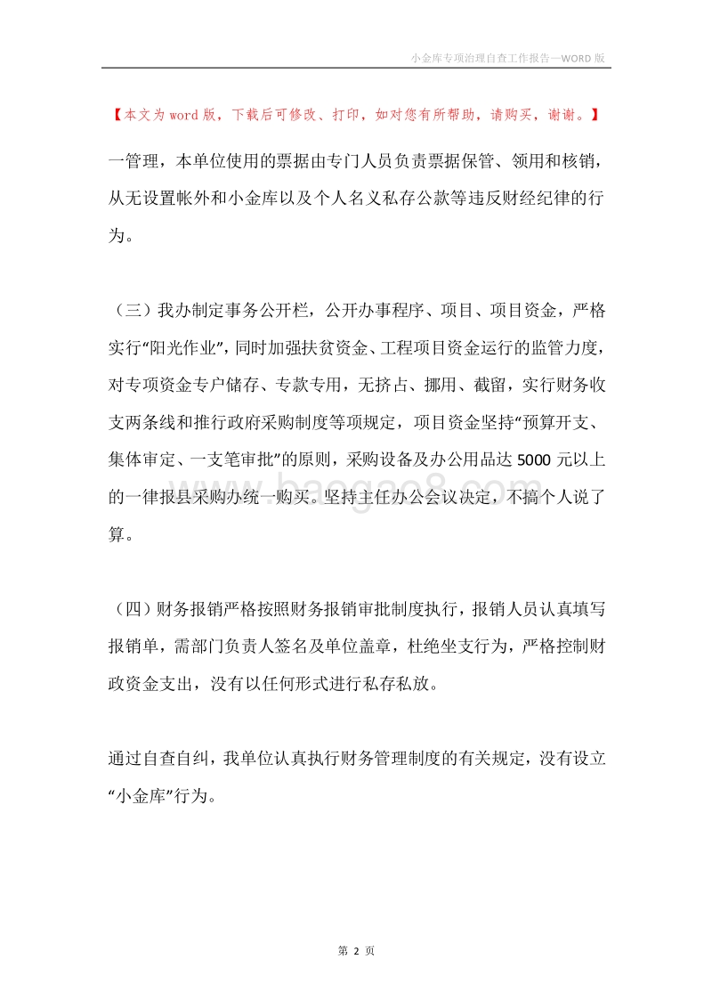 小金库专项治理自查工作报告.docx_第2页