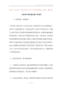 小金库专项治理自查工作报告.docx