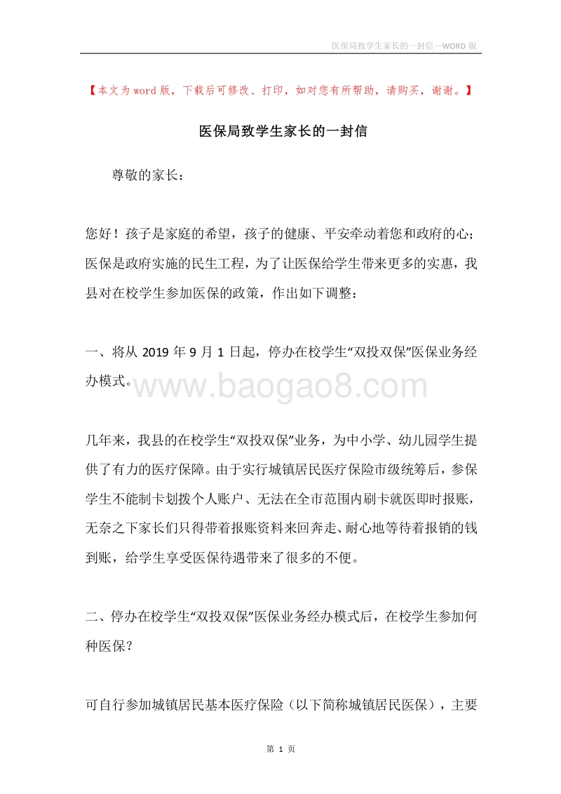 医保局致学生家长的一封信.docx_第1页