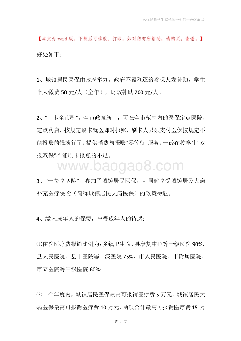 医保局致学生家长的一封信.docx_第2页
