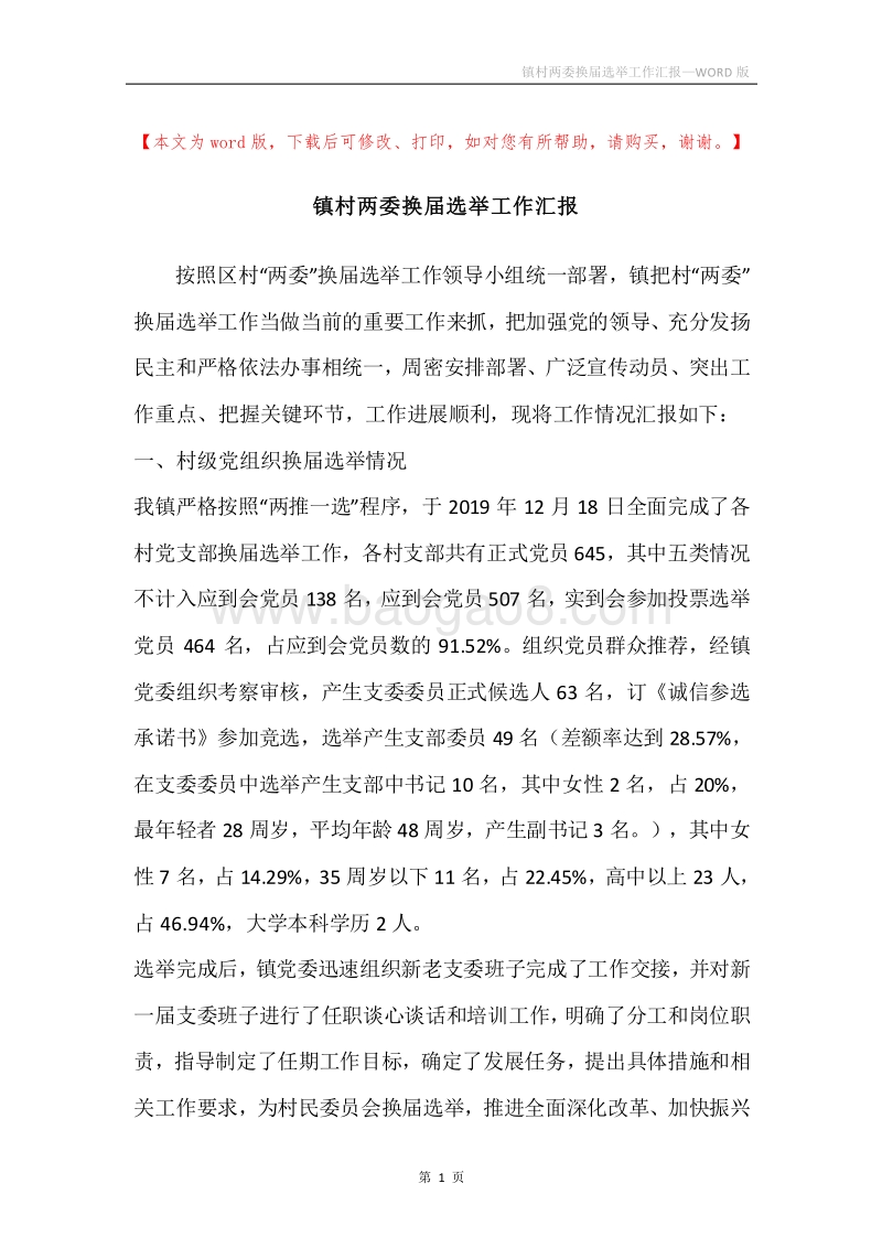 镇村两委换届选举工作汇报.docx_第1页