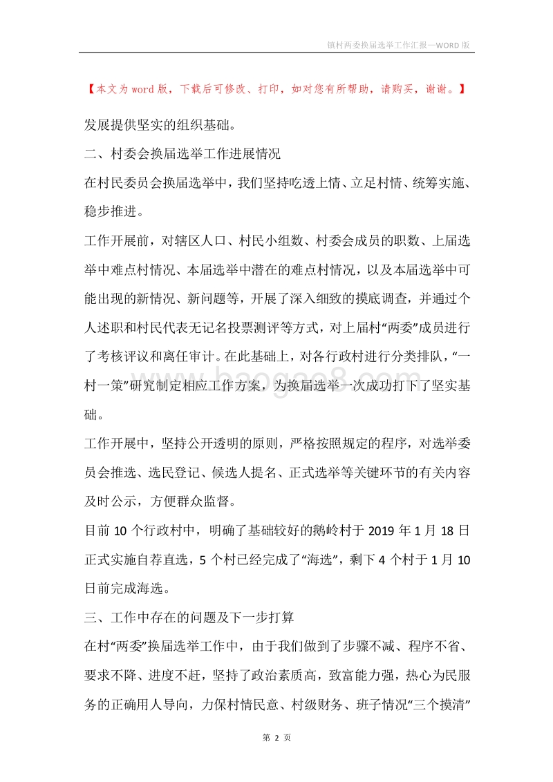 镇村两委换届选举工作汇报.docx_第2页