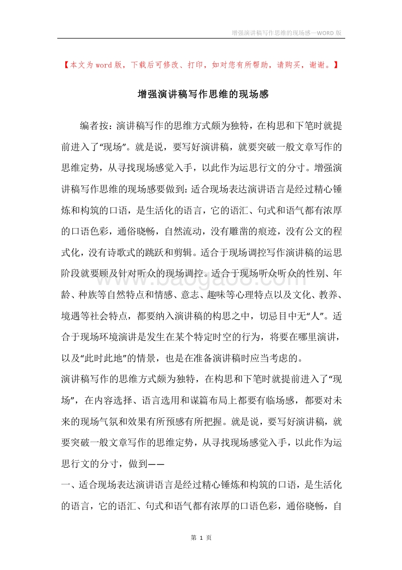 增强演讲稿写作思维的现场感.docx_第1页