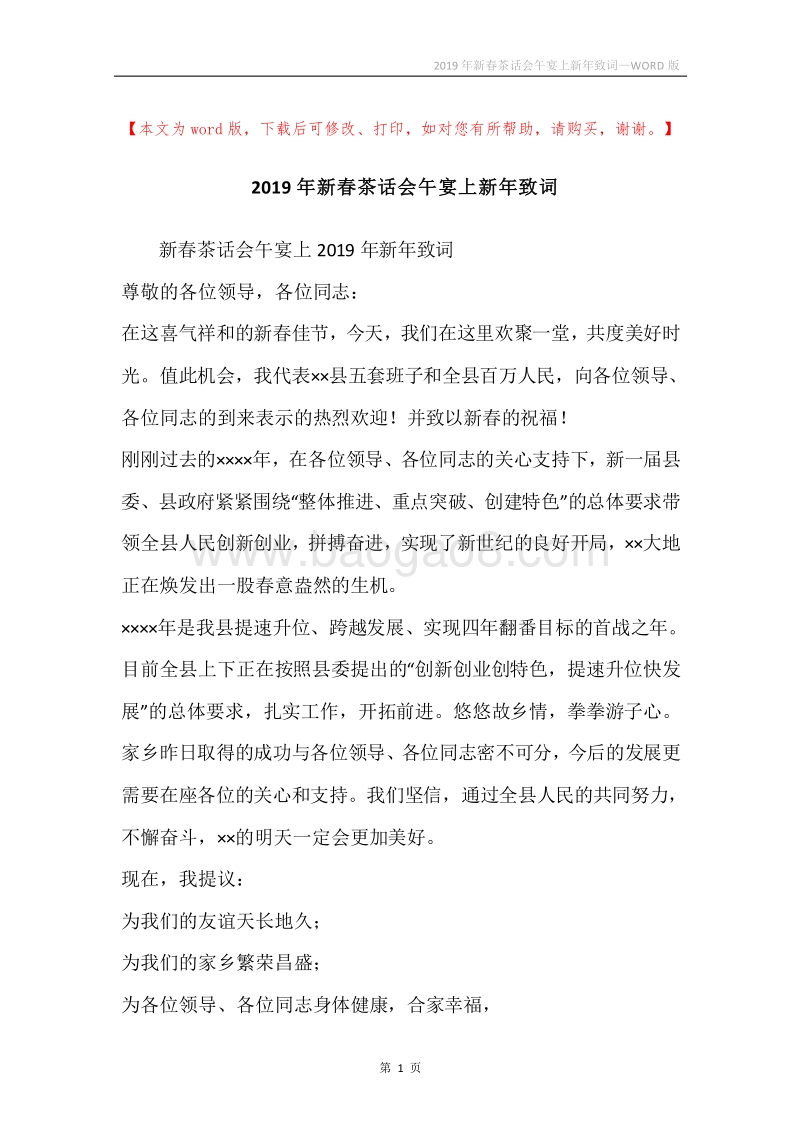 2019年新春茶话会午宴上新年致词.docx_第1页