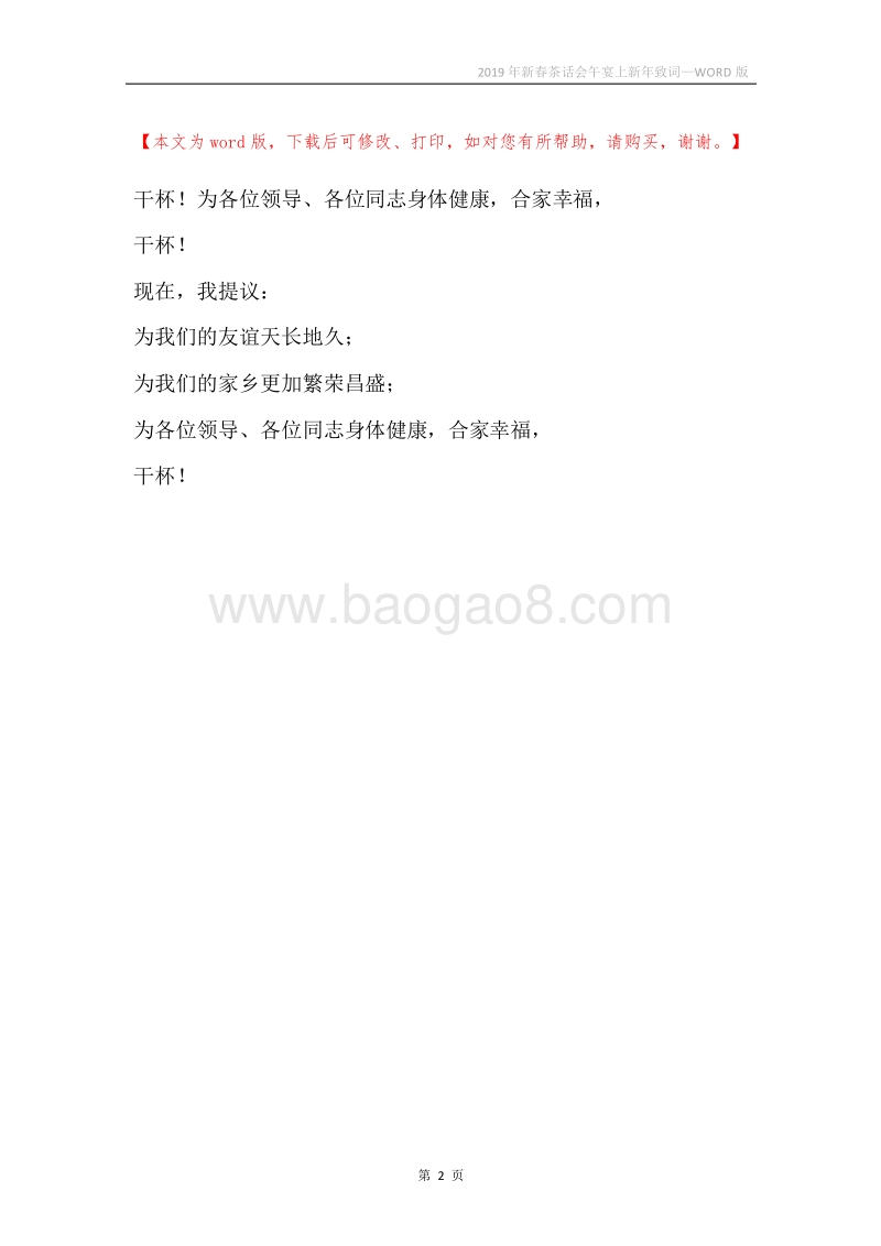 2019年新春茶话会午宴上新年致词.docx_第2页