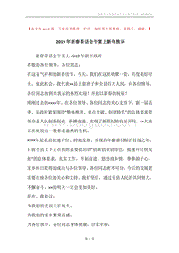 2019年新春茶话会午宴上新年致词.docx