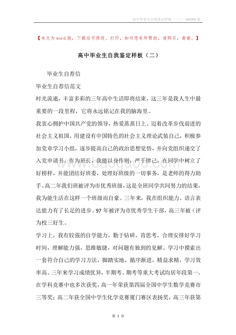 高中毕业生自我鉴定样板（二）.docx_第1页