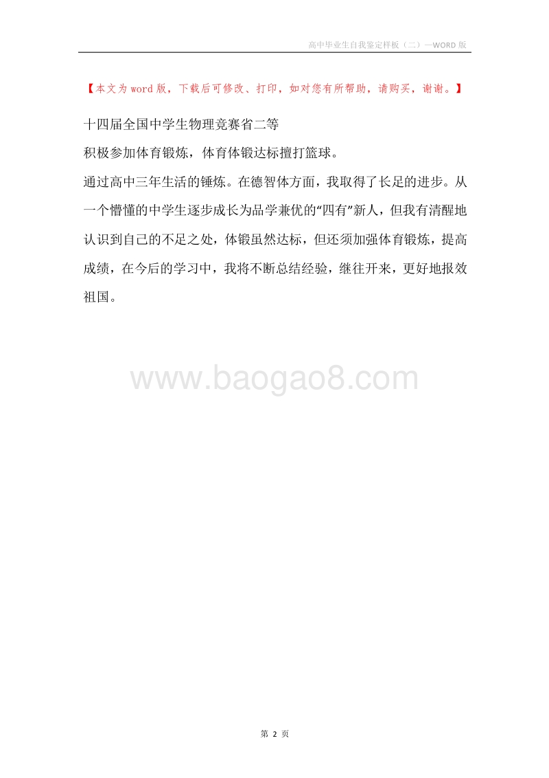 高中毕业生自我鉴定样板（二）.docx_第2页