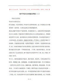 高中毕业生自我鉴定样板（二）.docx