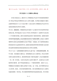 学习党的十7大精神心得体会.docx