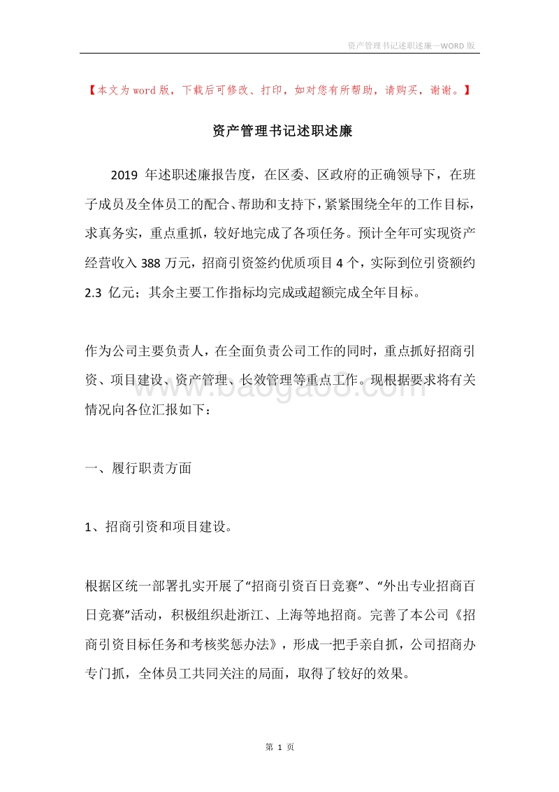 资产管理书记述职述廉.docx_第1页