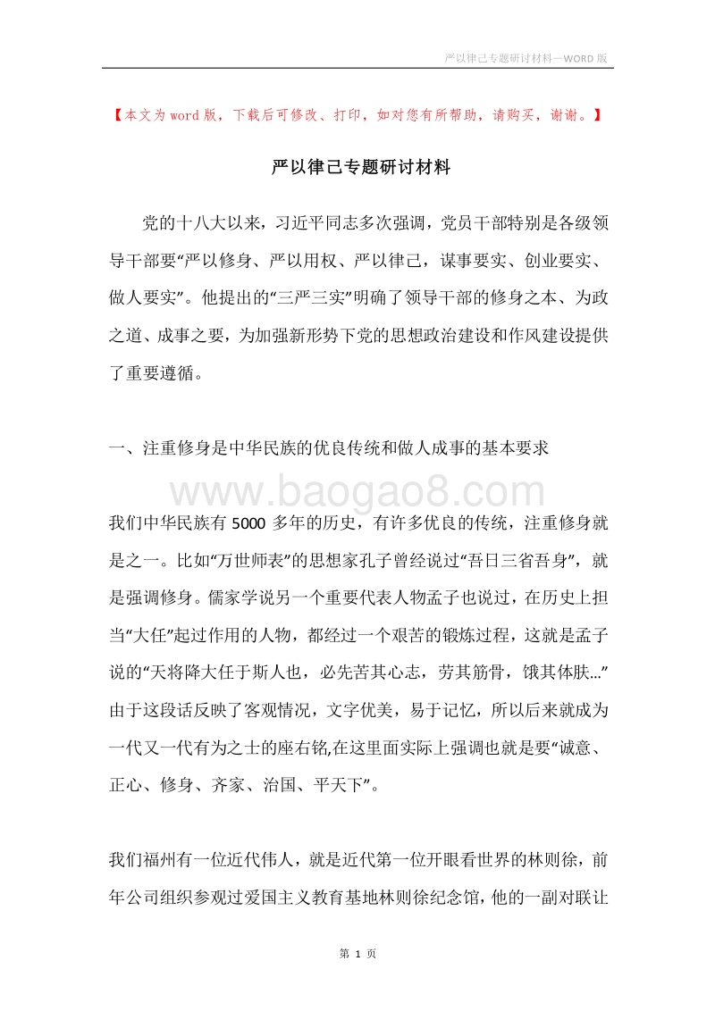严以律己专题研讨材料.docx_第1页