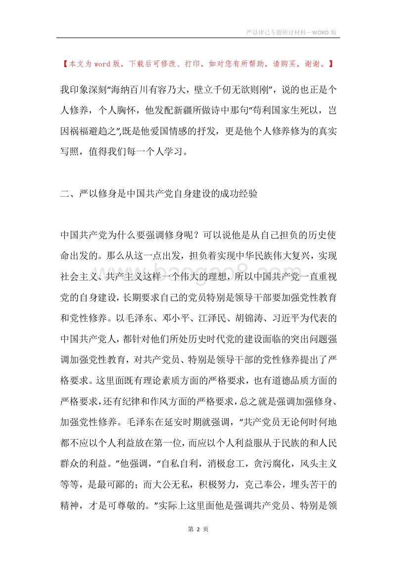 严以律己专题研讨材料.docx_第2页