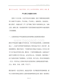 严以律己专题研讨材料.docx