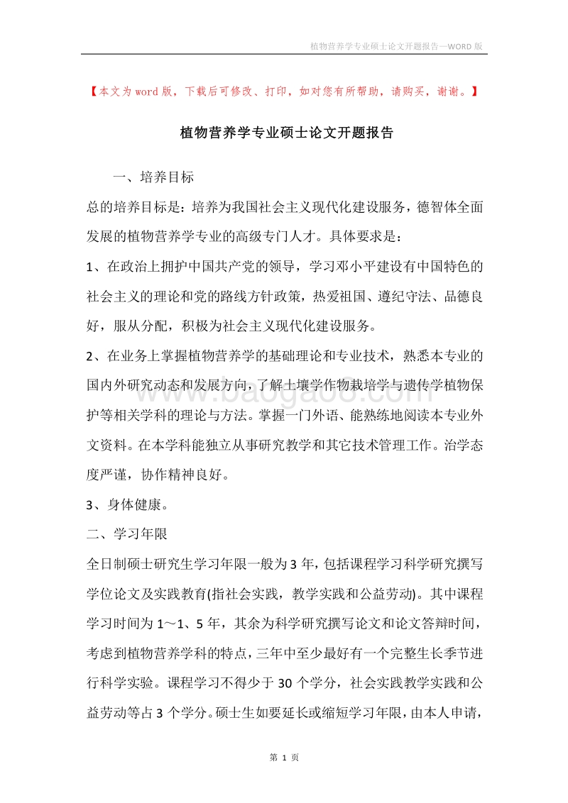 植物营养学专业硕士论文开题报告.docx_第1页