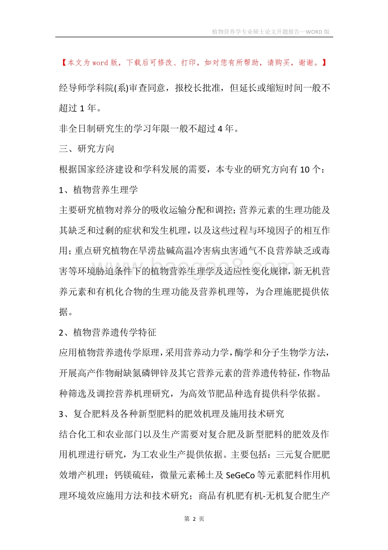 植物营养学专业硕士论文开题报告.docx_第2页