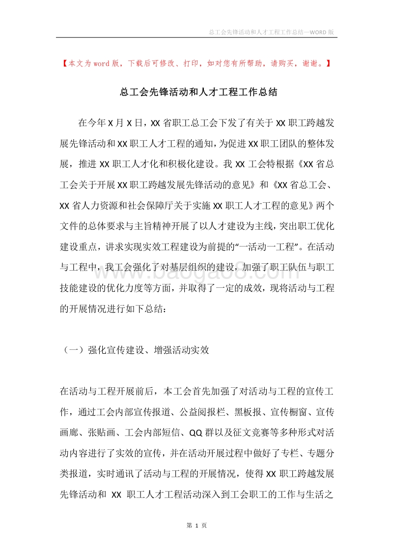 总工会先锋活动和人才工程工作总结.docx_第1页