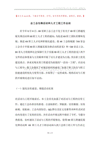总工会先锋活动和人才工程工作总结.docx