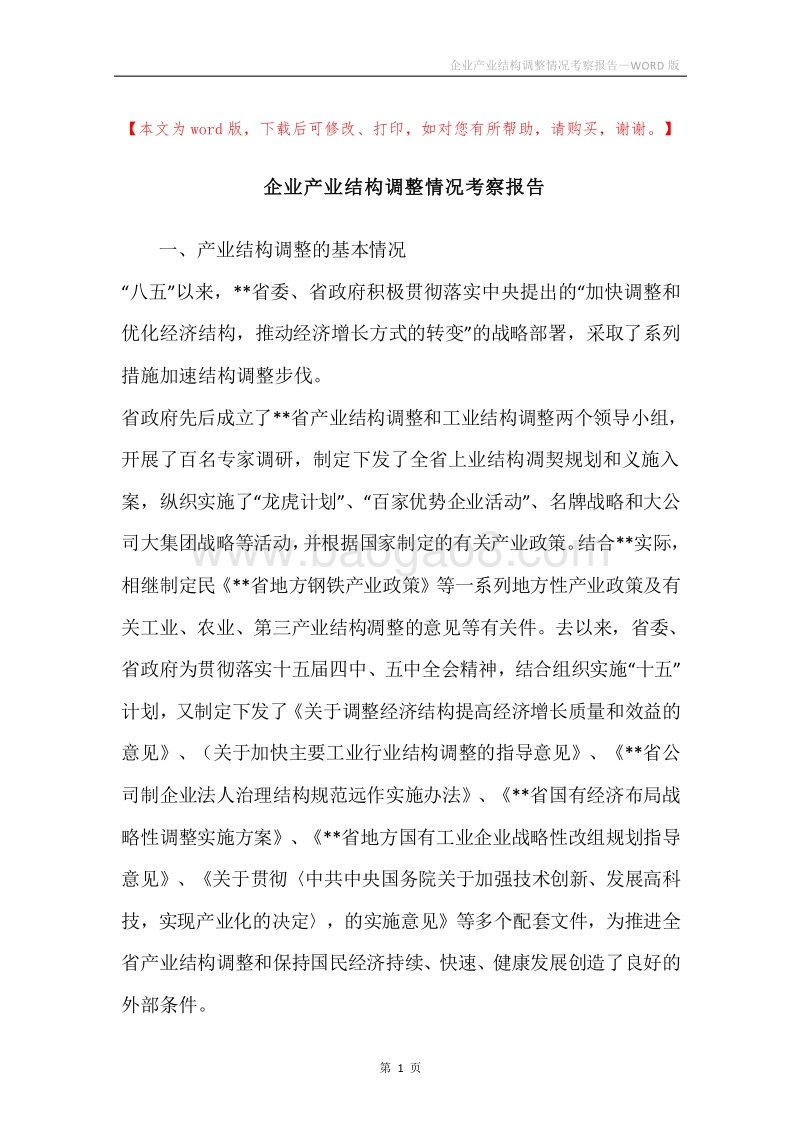 企业产业结构调整情况考察报告.docx_第1页