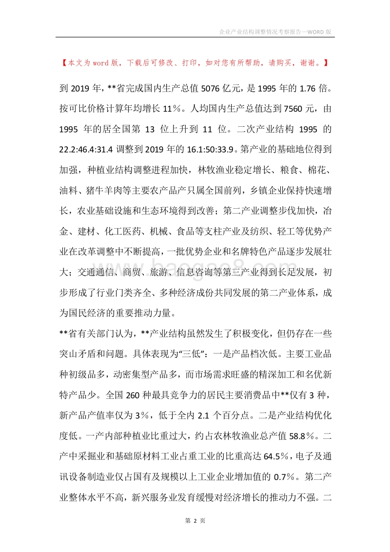 企业产业结构调整情况考察报告.docx_第2页