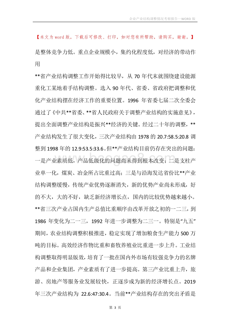 企业产业结构调整情况考察报告.docx_第3页