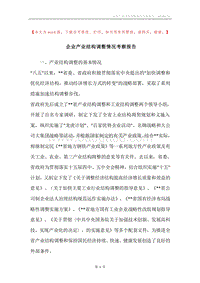 企业产业结构调整情况考察报告.docx