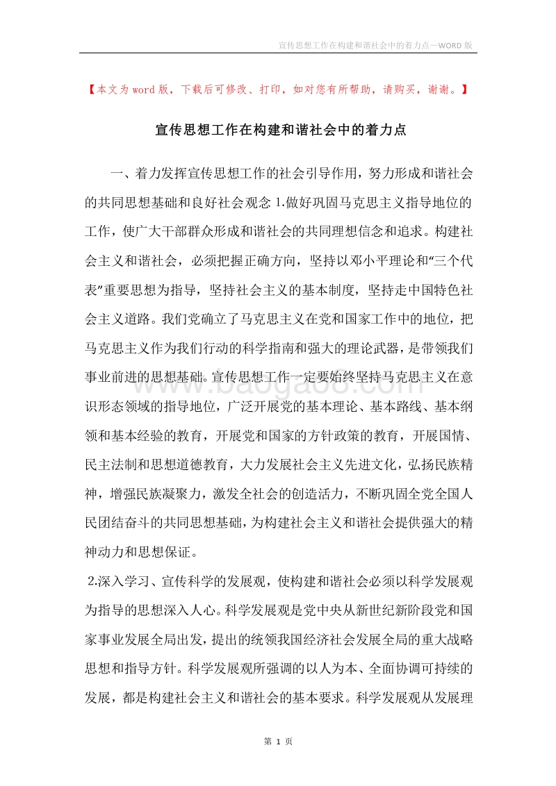 宣传思想工作在构建和谐社会中的着力点.docx_第1页