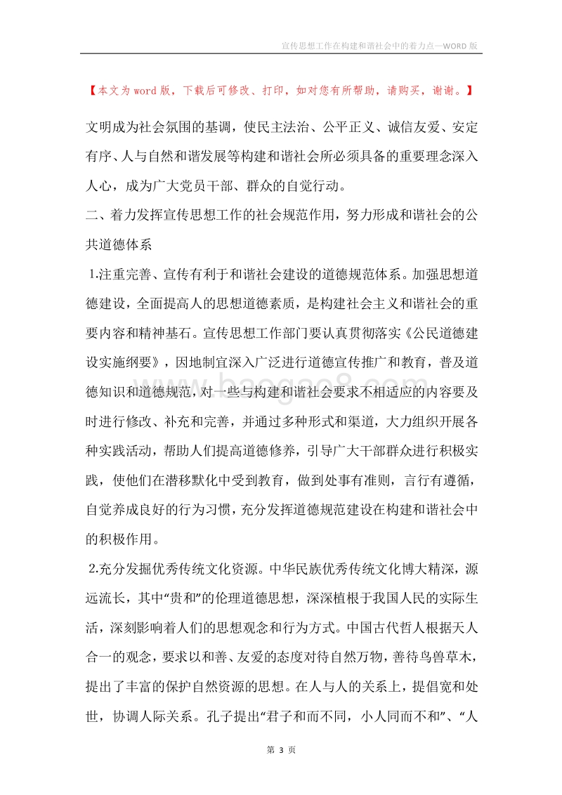 宣传思想工作在构建和谐社会中的着力点.docx_第3页