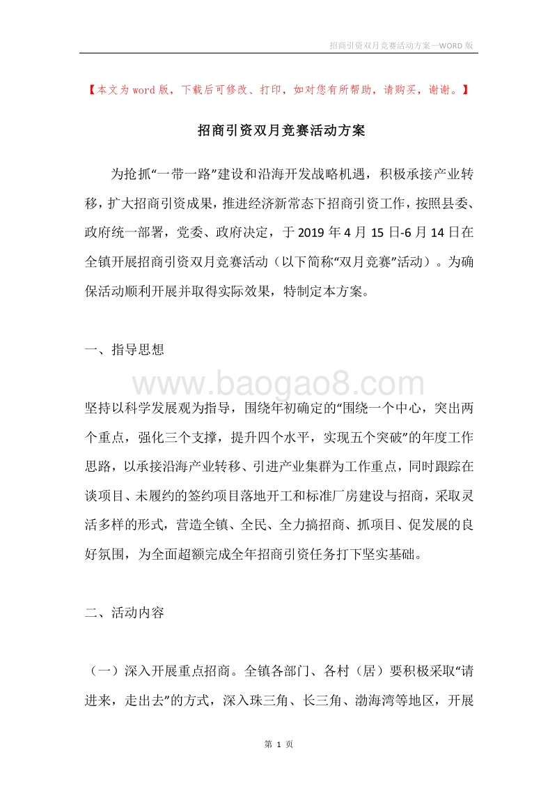 招商引资双月竞赛活动方案.docx_第1页
