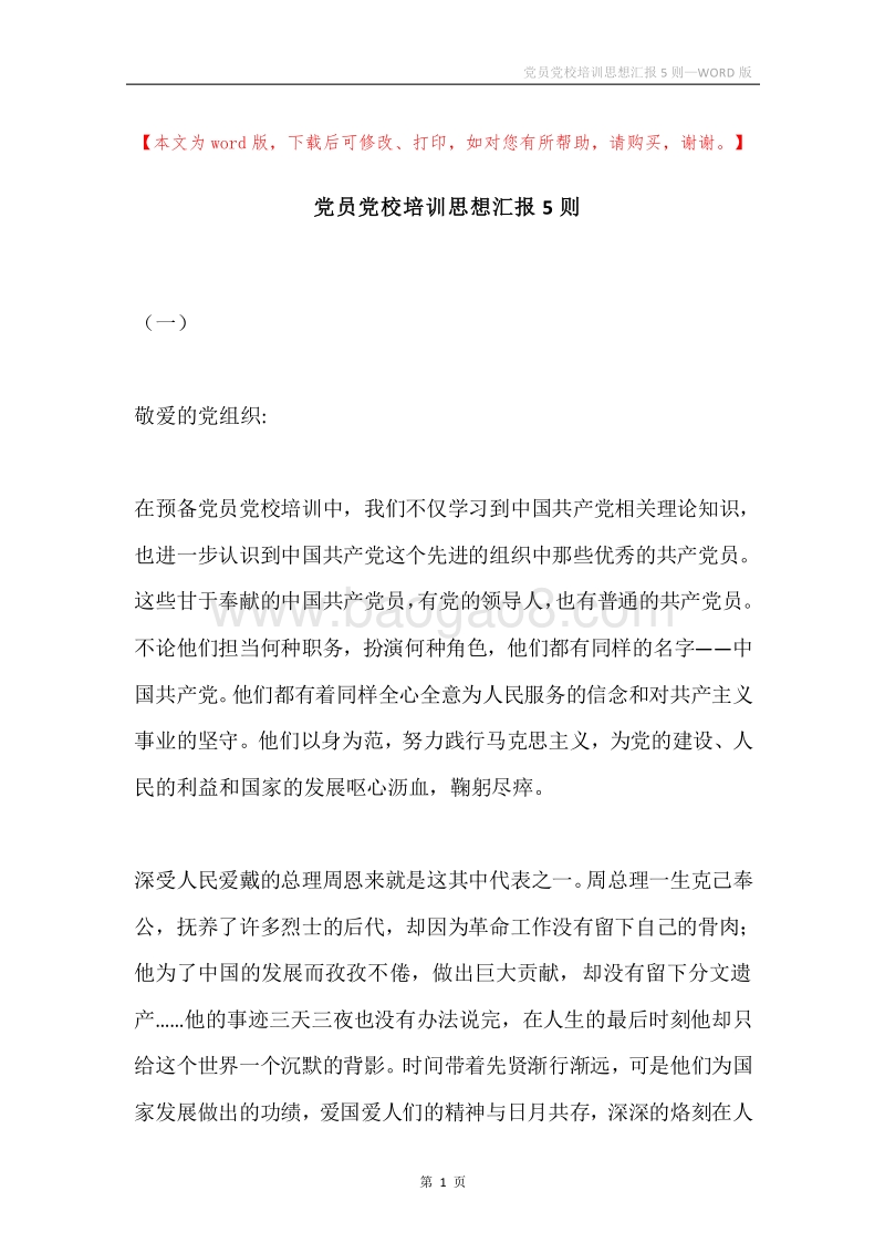 党员党校培训思想汇报5则.docx_第1页