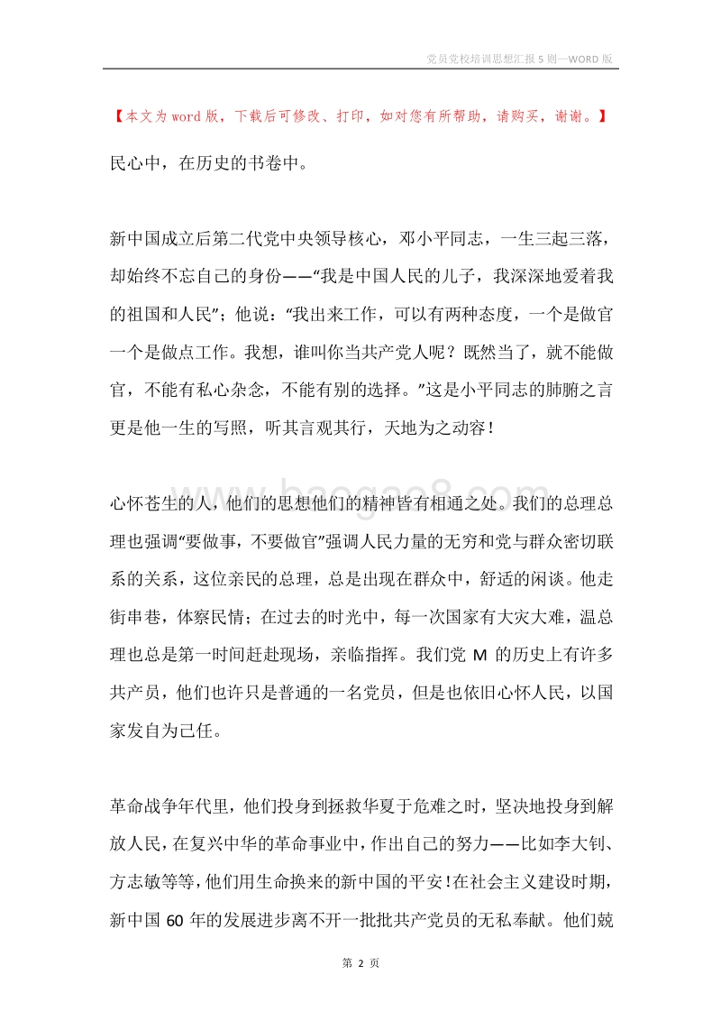 党员党校培训思想汇报5则.docx_第2页