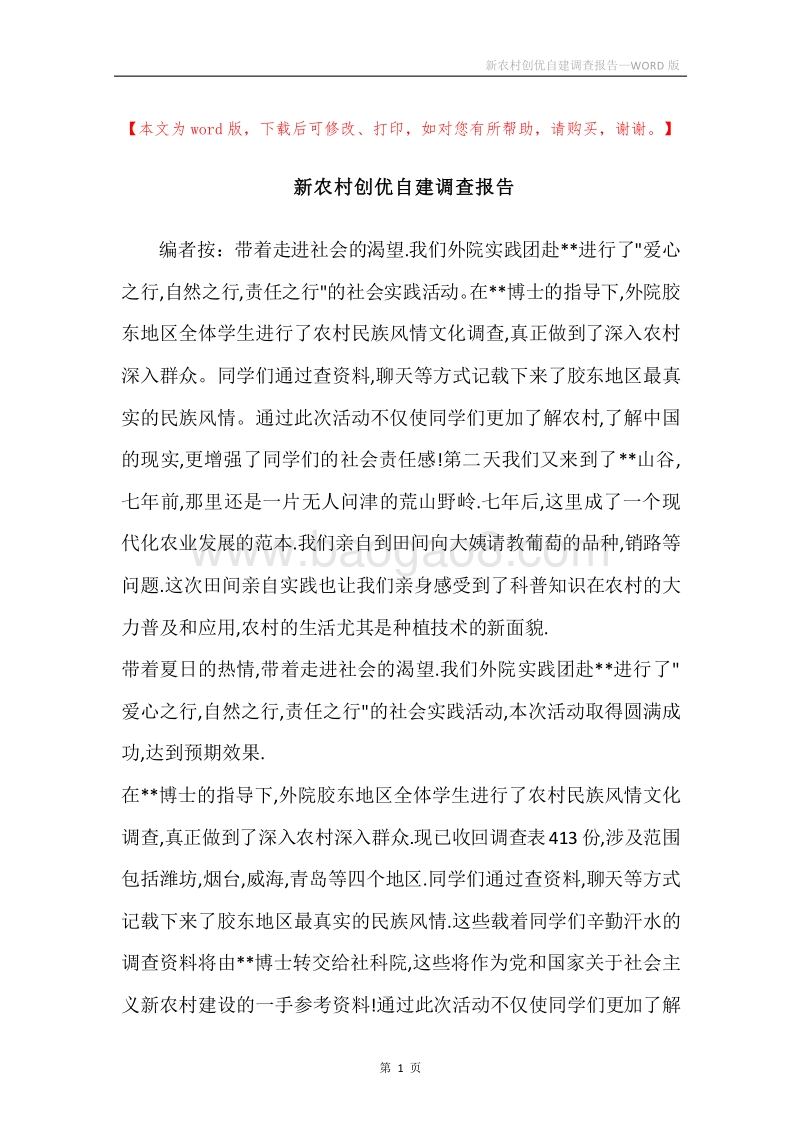新农村创优自建调查报告.docx_第1页