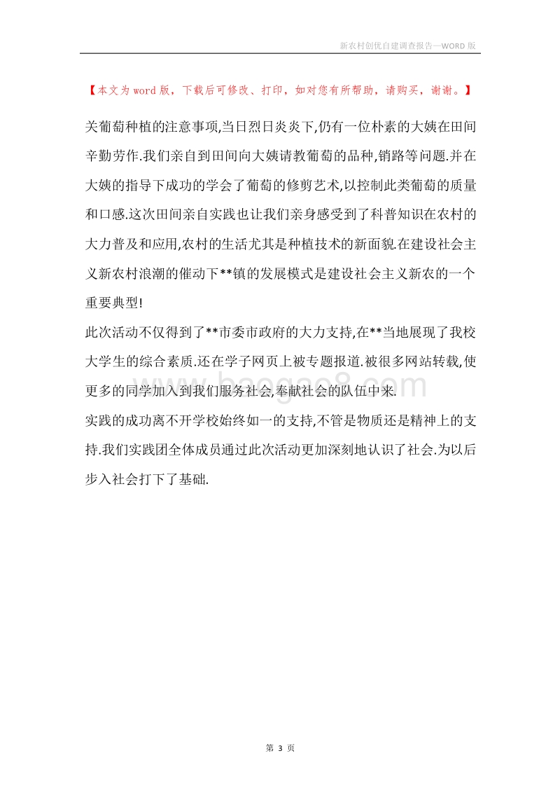 新农村创优自建调查报告.docx_第3页